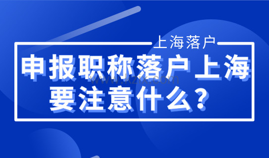 申报职称落户上海，事业单位申报职称要注意什么？