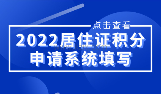 2022《上海市居住证》积分申请系统填写指南，积分120分细则