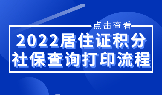 上海居住证积分社保积分，社保快速查询打印流程