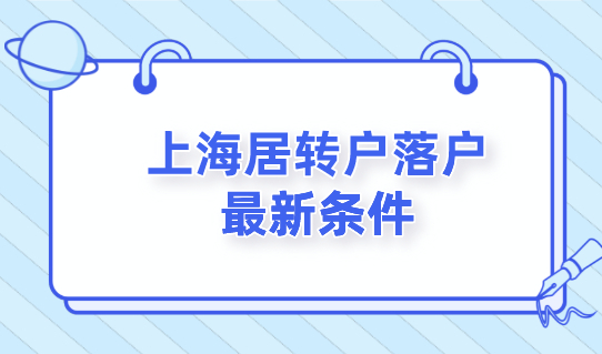 上海居转户落户最新条件，落户上海又简单了