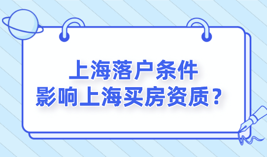 上海落户条件影响上海买房！落户上海的户口落在哪？