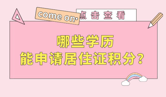 哪些学历申请居住证积分是被认可的？学历积分要清楚！