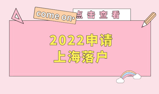 2022申请在上海落户，这几个问题要注意！