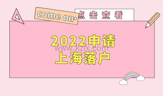 2022申请在上海落户，这几个问题要注意！