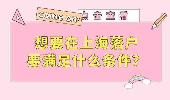 想要在上海落户，要满足什么条件？落户流程是什么？