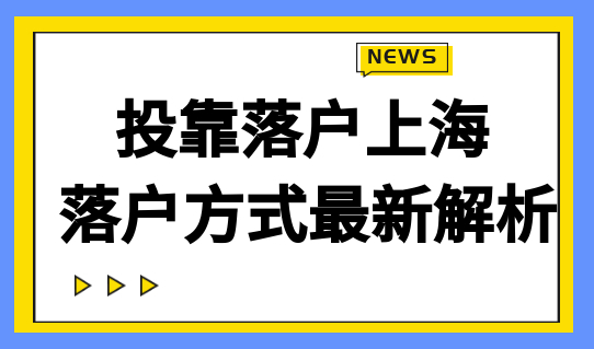 投靠落户上海，三种落户方式最新落户细则解析