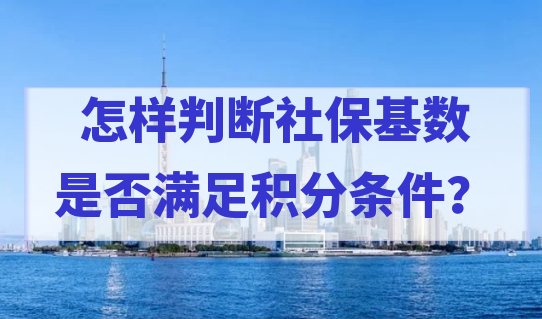 申请居住证积分，怎样判断社保基数是否满足条件？附查询流程