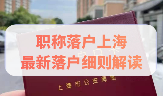 居转户落户，职称是重中之重，职称落户上海最新细则解读
