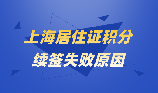 家长注意了，居住证积分续签失败？可能是这个原因！