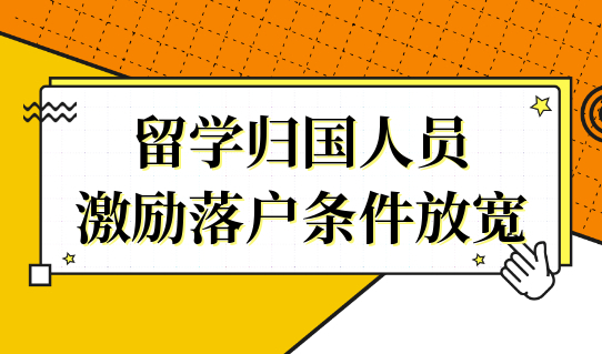 留学归国人员在上海落户，激励落户条件放宽