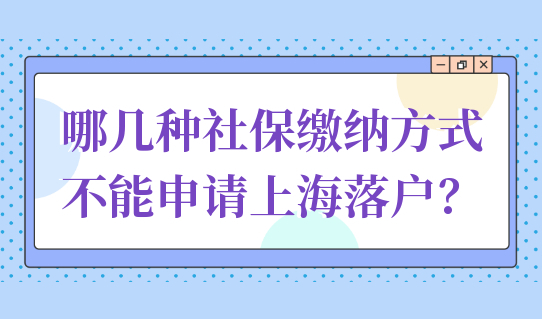 落户上海请注意！哪几种社保缴纳方式不能申请上海落户？