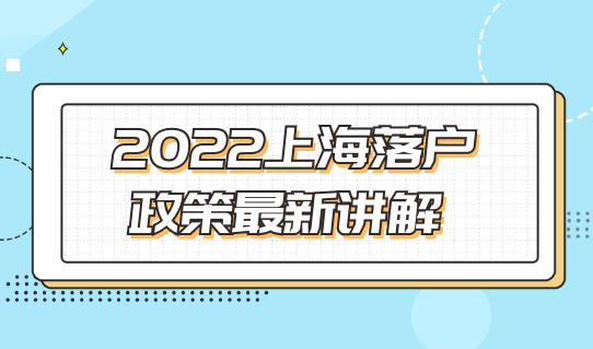2022上海落户政策最新讲解，赶紧看看哪种落户方式最适合你！