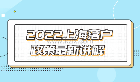 2022上海落户政策最新讲解，赶紧看看哪种落户方式最适合你！