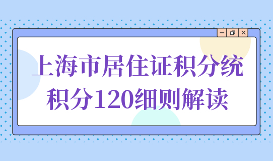 上海市居住证积分管理信息系统，积分120细则解读