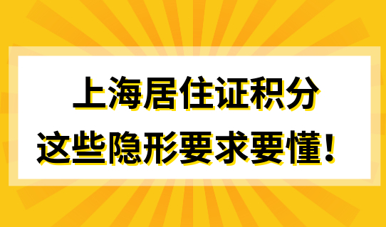 上海居住证积分这些隐形要求，不懂难办成！