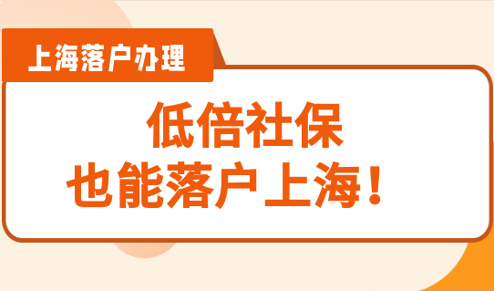 低倍社保落户上海，还有这些落户方式可以选择！