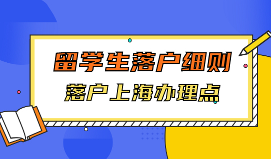 留学生注意！留学生落户上海办理点，一看就明白