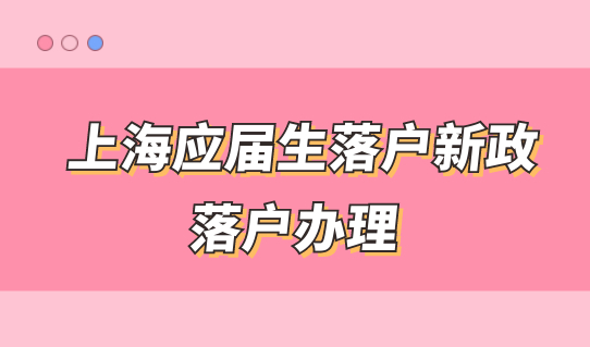 上海应届生落户新政策，落户上海手续办理