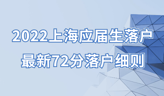2022上海应届生落户最新72积分落户细则，应届生们可以准备了