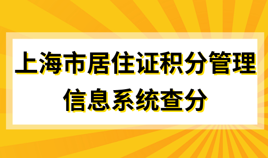 上海市居住证积分管理信息系统查分，家长赶快申请积分