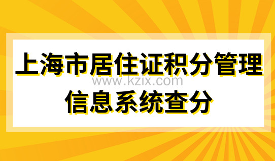 上海市居住证积分管理信息系统查分，家长赶快申请积分