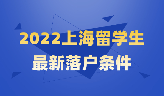 2022上海留学生落户条件：学校不同，社保缴纳要求有何变化？