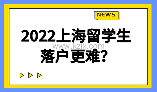 2022上海留学生落户条件有微调？落户更难？