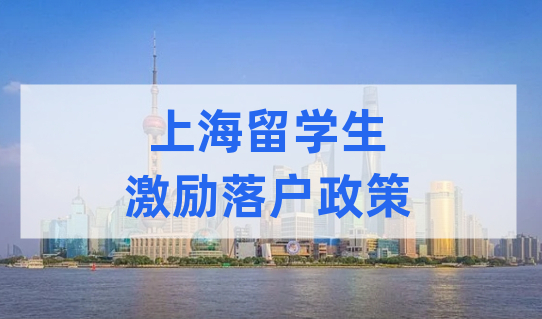 上海留学生们，这些激励落户政策对你很有利！不要错过