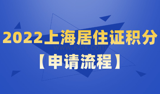 上海居住证积分【申请流程】：积分办理就看这个！