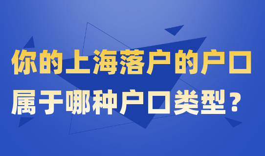你的上海落户的户口属于哪种户口类型？赶紧了解！