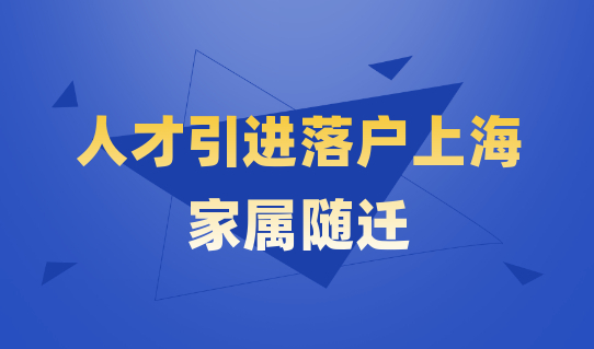 孩子随迁要趁早！人才引进落户上海，家属随迁要准备什么材料？
