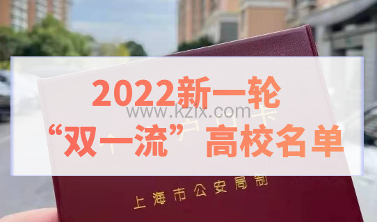 2022新一轮“双一流”建设名单来了！上海应届生落户上海赶紧看