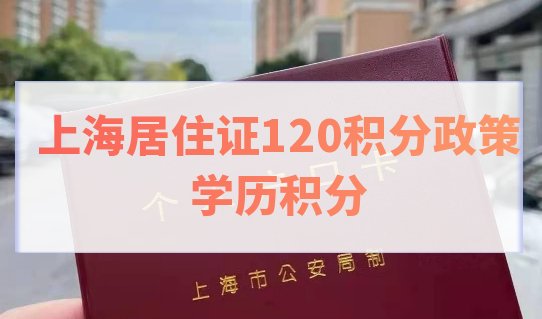 上海居住证120积分政策，哪些学历能申请上海居住证积分？