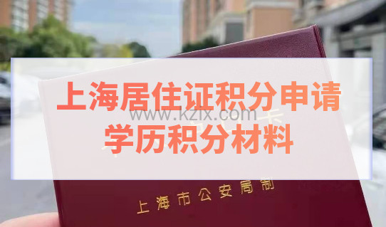 上海居住证积分申请，学历材料提前准备！