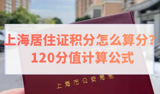 上海居住证积分怎么算分？120分值计算公式来了