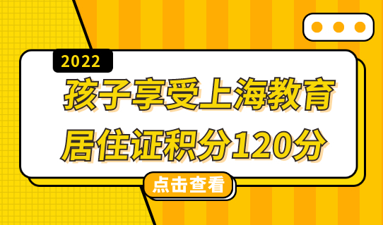 想让孩子享受上海教育资源，你的居住证积分够120分了吗？