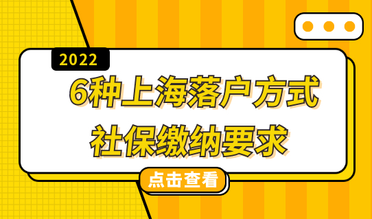 社保到底怎么交？这6种上海落户方式的社保缴纳给你理清了！