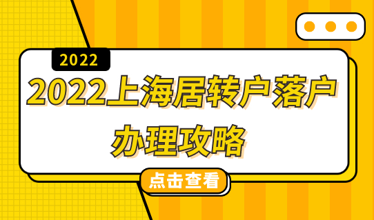 最全指南！2022上海居转户落户办理攻略