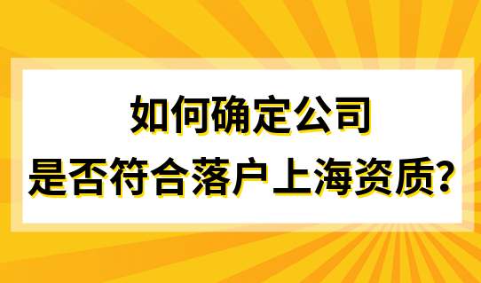 留学生落户上海，如何确定公司是否符合落户资质？教程来了