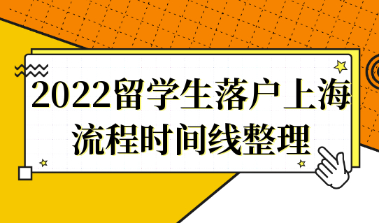 2022留学生落户上海流程时间线整理，提前了解心里有谱儿