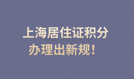 上海居住证积分办理出新规，一起看细则！