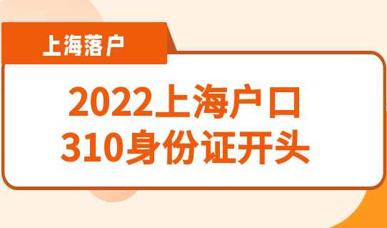 落户上海之后，个人的户口簿的身份证号码能改成310开头吗？