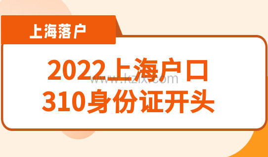 落户上海之后，个人的户口簿的身份证号码能改成310开头吗？
