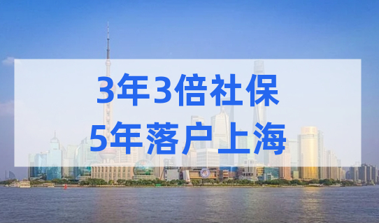 3年3倍社保5年申请上海居转户落户，这个前提条件要满足！
