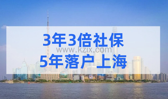 3年3倍社保5年申请上海居转户落户，这个前提条件要满足！