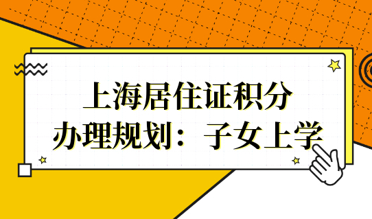 上海居住证积分办理规划：外地子女上海上学，积分少不了