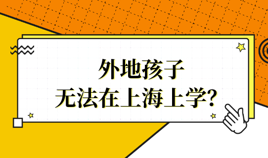 2022外地孩子无法在上海上学？家长快看看是不是因为积分！