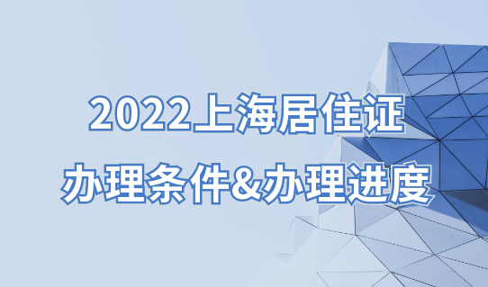 2022上海居住证办理条件，怎么查询居住证办理进度？