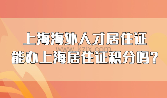 2022持有上海海外人才居住证，能办理上海居住证积分吗？