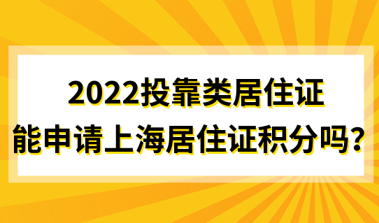 孩子上学别办错！2022投靠类居住证能申请上海居住证积分吗？
